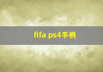 fifa ps4手柄